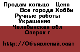 Продам кольцо › Цена ­ 5 000 - Все города Хобби. Ручные работы » Украшения   . Челябинская обл.,Озерск г.
